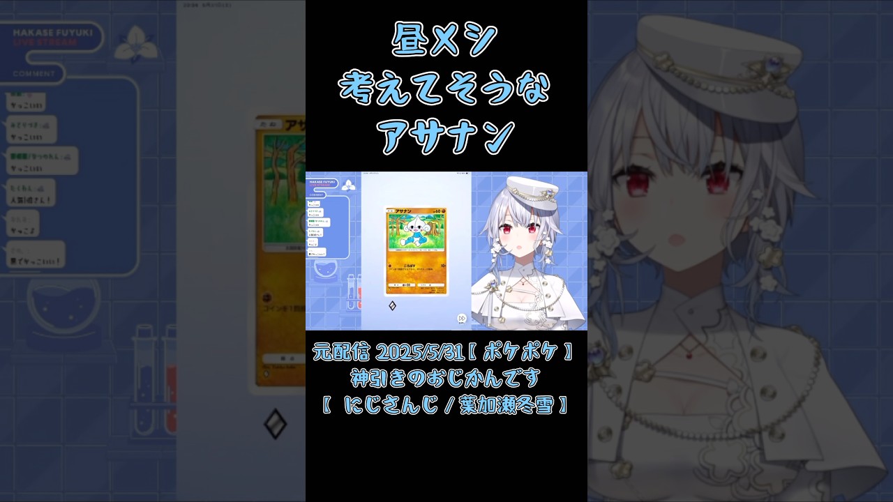 【ポケポケ】昼メシ考えてそうなアサナン《にじさんじ/葉加瀬冬雪》#shorts #にじさんじ #葉加瀬冬雪 #冬雪ラボ #ポケポケ #切り抜き #Vtuber #はかちぇ