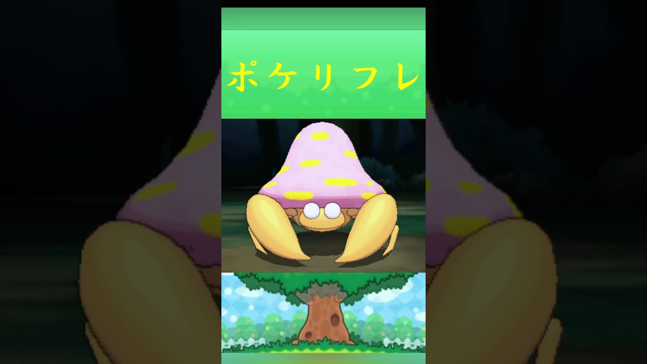 ポケモン パラセクト ポケリフレ ポケパルレ #ポケモン #Pokemon  #3DS #ポケモン技 #ポケモンsv #ポケモン#キャンプ #カレー #サンドイッチ #ピクニック