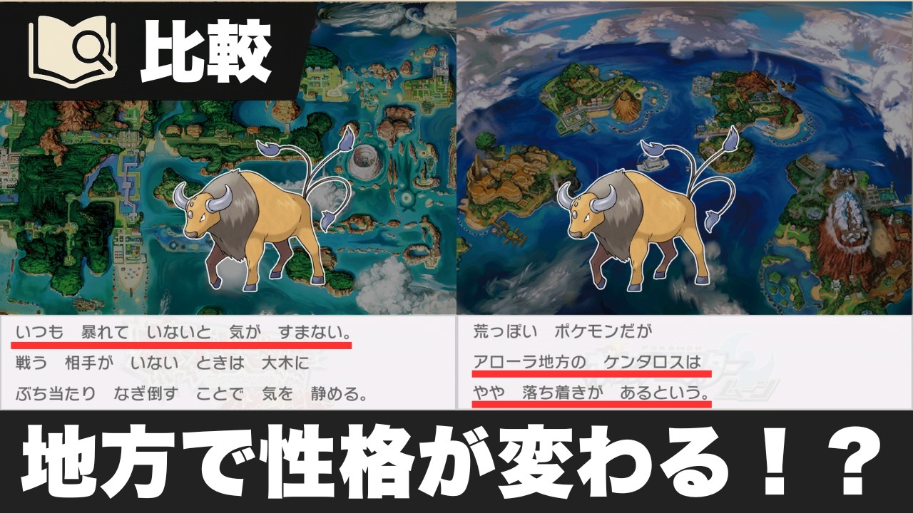 リージョンフォームじゃないのに性格や生態が変わる？ポケモン図鑑でわかる意外な地方差