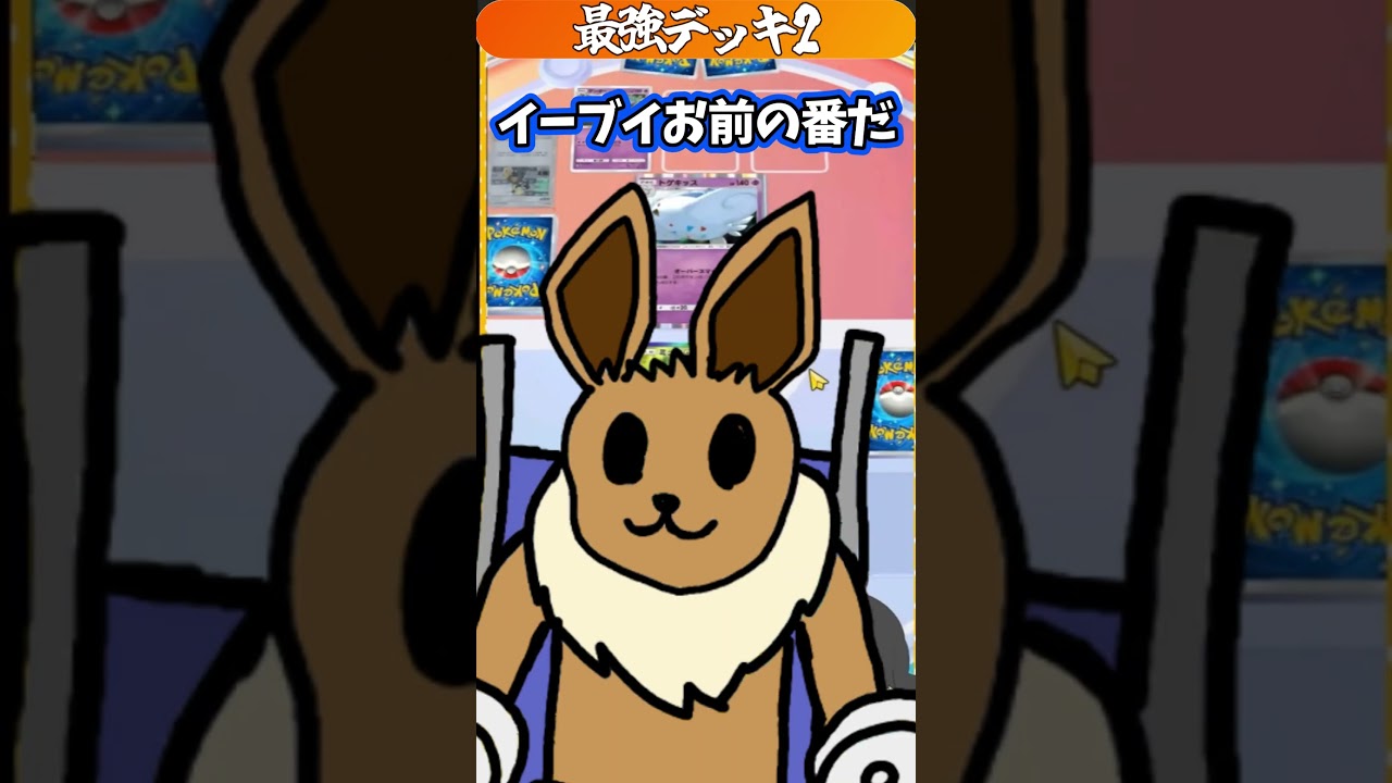 自分を伝説だと思い込んでいるイーブイ【#ポケポケ】