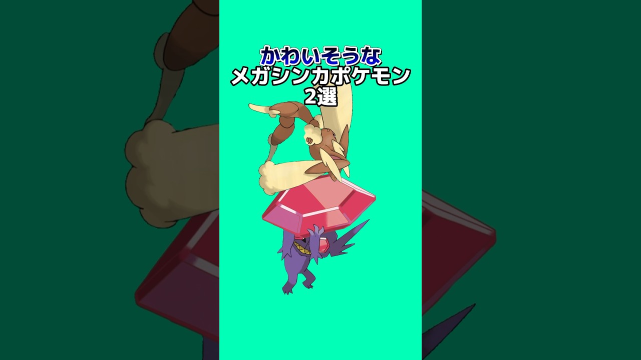 可哀想なメガシンカポケモン2選#なぞはな #ポケモン #ポケモン雑学 #アニメ #ゲーム #ゆっくり解説 #雑学 #ポケモントリビア #shorts