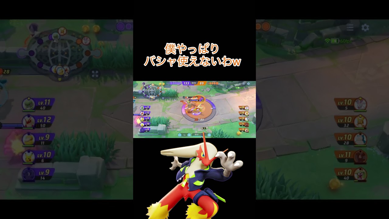 使えねーこいつ#shots#ポケモンユナイト#ポケユナ#ポケモン#バシャーモ