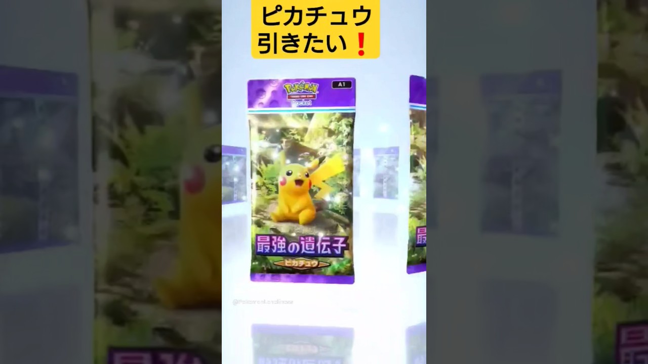 【ポケポケ】最強の遺伝子ピカチュウを開封 #ポケポケ #ポケモン #pokemon #shorts