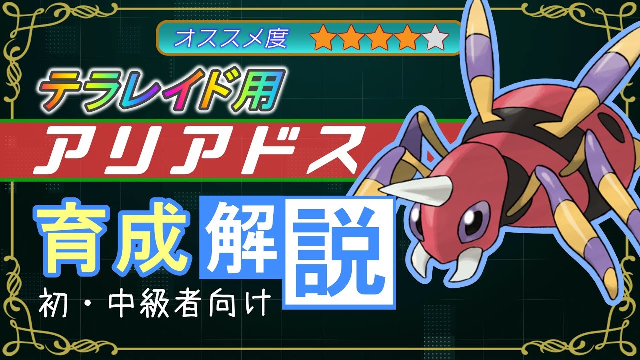 テラレイドで使えるアリアドスの育成指南【ポケモンSV】