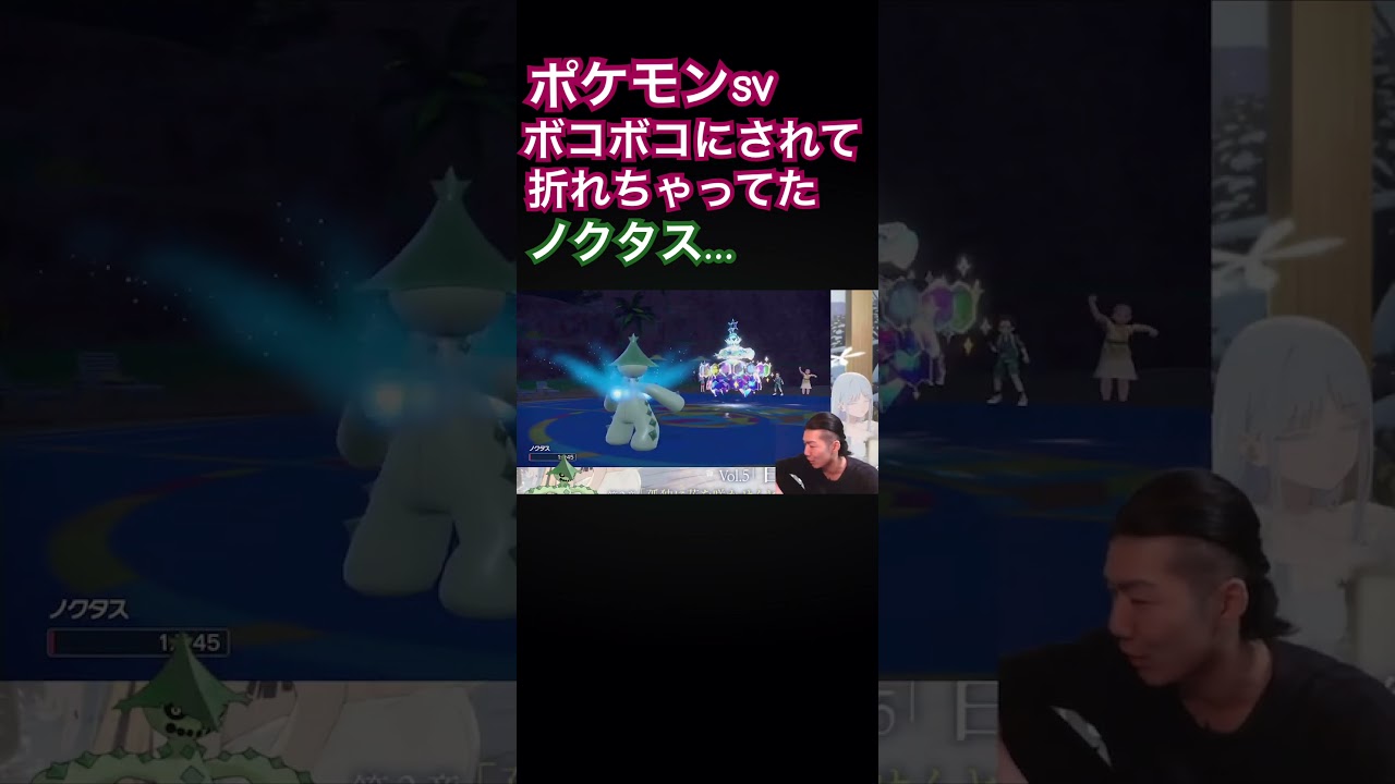 本番に弱いサボテンノクタス#ポケモン #ポケモンsv #ゲーム実況 #切り抜き#short#ゴンズイ