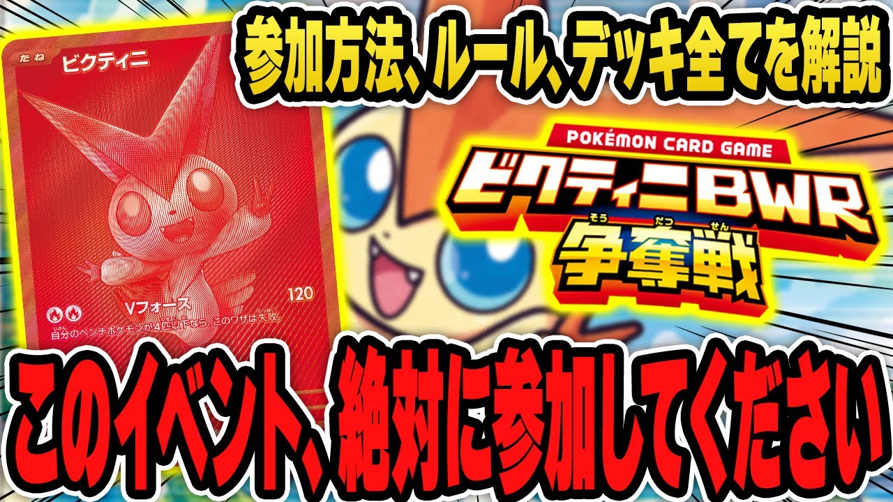 【ポケカ】神イベントが来た！ビクティニBWR争奪戦の参加方法や攻略法をいち早く解説するぞ！強そうなデッキタイプのサンプルもあるよ♪【ブラックボルト/ホワイトフレア】