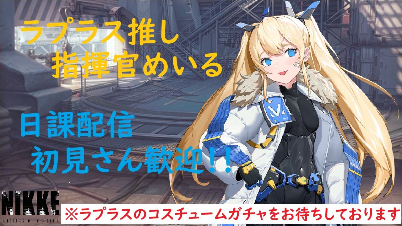 【勝利の女神：NIKKE】ラプラス推しの指揮官、日課をする配信【ニケ】