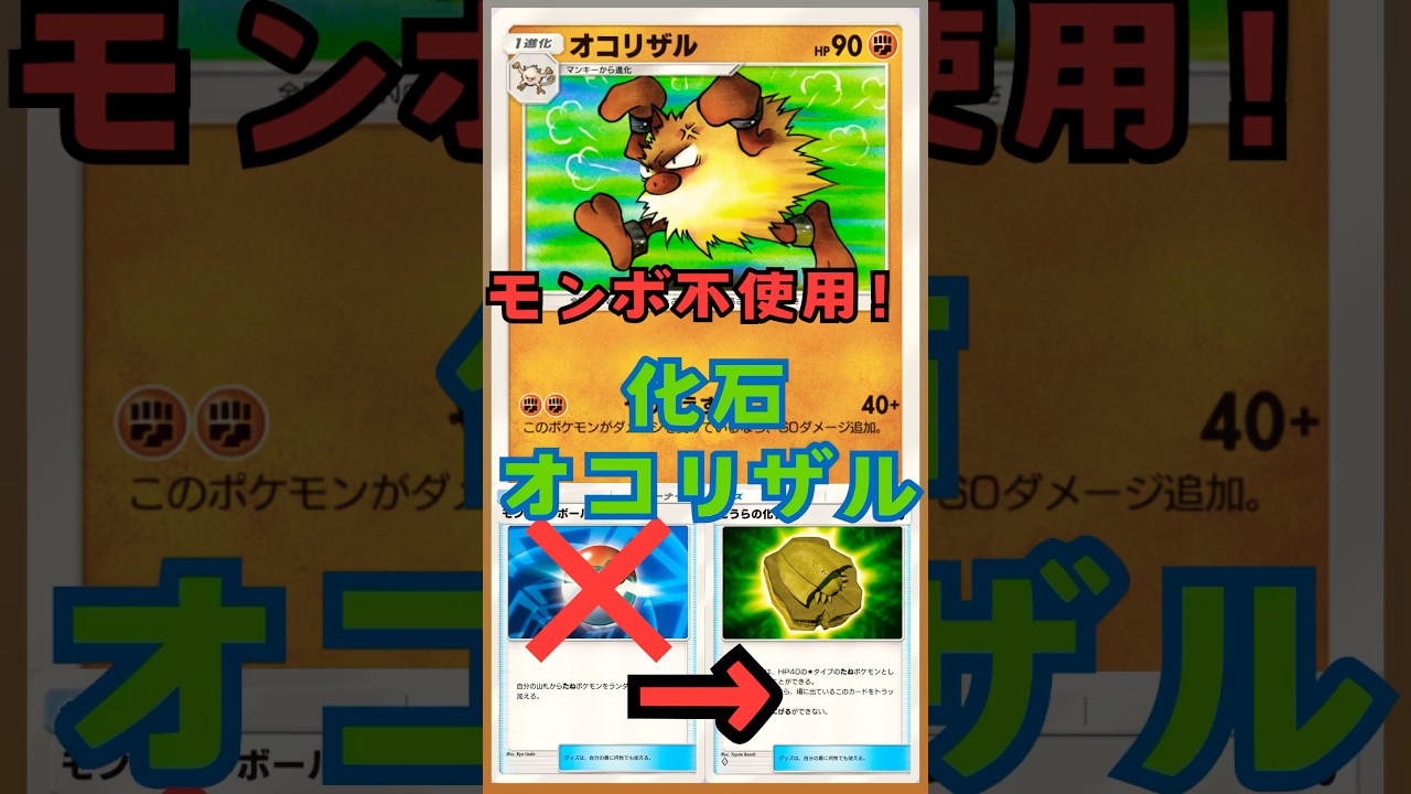 【ポケポケ】モンスターボール不使用！化石オコリザル#ポケポケ