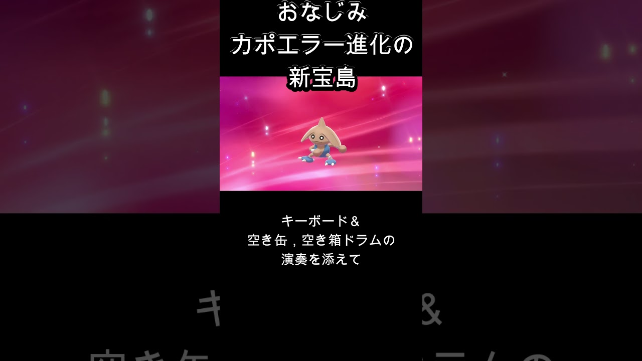 【ポケモン剣】即興演奏の『新宝島』のBGMで踊るカポエラー＃新宝島#shorts