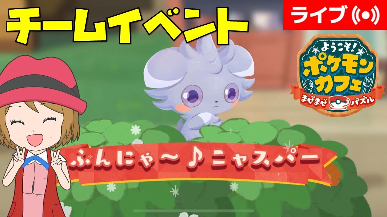 [2025/6/2]ポケまぜ チームオーダー「ニャスパー」完走直前配信