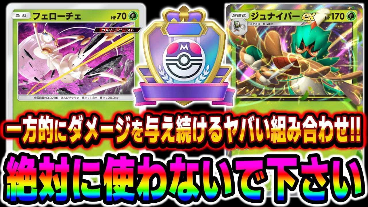 【ポケポケ】一方的にダメージを与えまくる『フェローチェ＆ジュナイパーexデッキ』がマジでヤバすぎるのでランクマッチでは使用禁止ですｗｗ【口の悪いオーキド博士】【柊みゅう】#ポケポケ