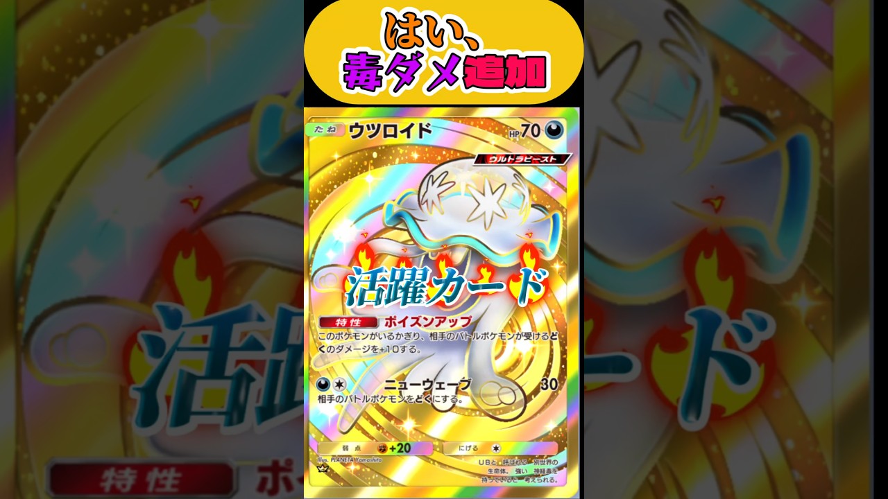 ウツロイドで毒ダメ追加！これは熱ちぃー！【ポケモンポケット】#short#ポケポケ#ポケポケ対戦#ポケモン