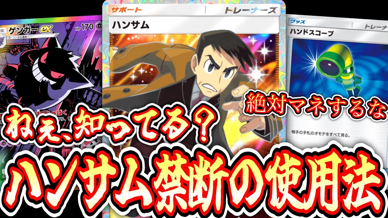 【緊急】※ハンサム唯一の使用法〝ゲンガー×ハンサム〟というこの世の終わりみたいな戦法。【ポケポケ】【デッキ紹介】Pokémon Trading Card Game Pocket