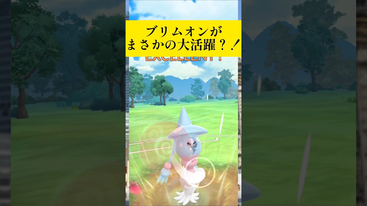 ブリムオンを実戦投入！！