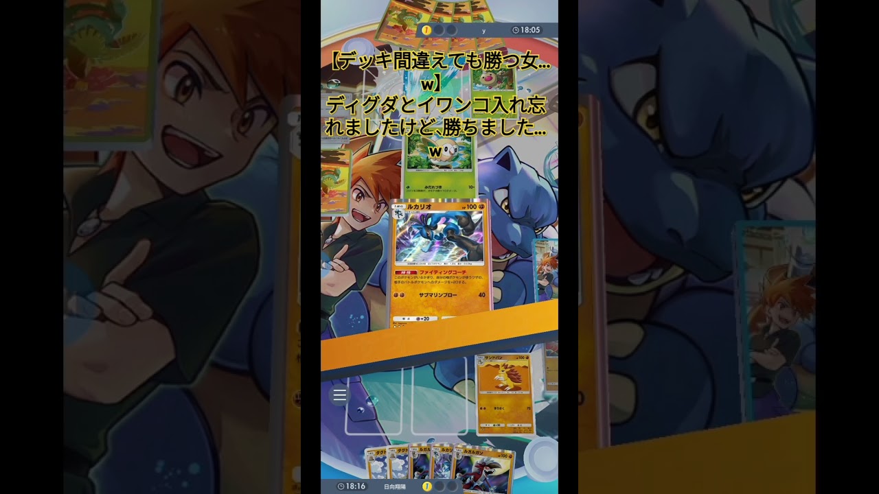 【デッキ間違えても勝つ女…w】ディグダとイワンコ入れ忘れました…w#ポケモン #ポケポケ対戦 #ポケポケ