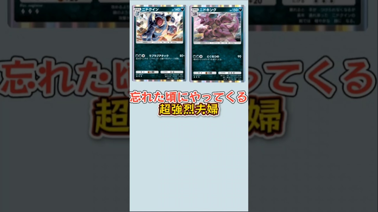 【ぶっ壊れ】忘れた頃にやってくる「ニドクイン」「ニドキング」【ポケモン解説員】#初代ポケモン#ポケポケ#ポケモン解説員
