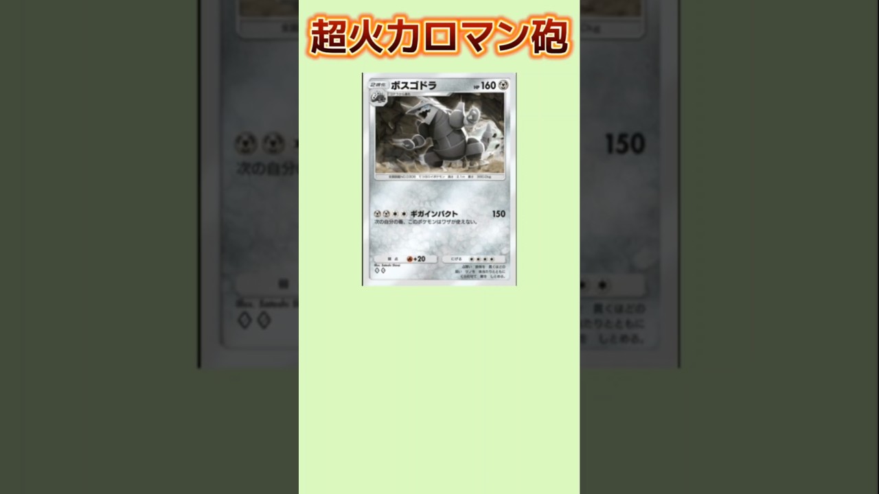 【ぶっ壊れ】超火力ロマン砲「ボスゴドラ」【ポケモン解説員】#ルビーサファイア#ポケポケ#ポケモン解説員