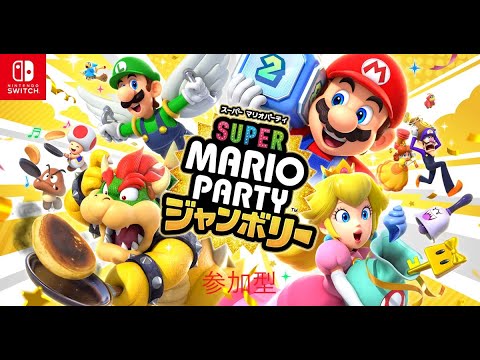 【スーパーマリオパーティ ジャンボリー実況(参加者 募集!!)】