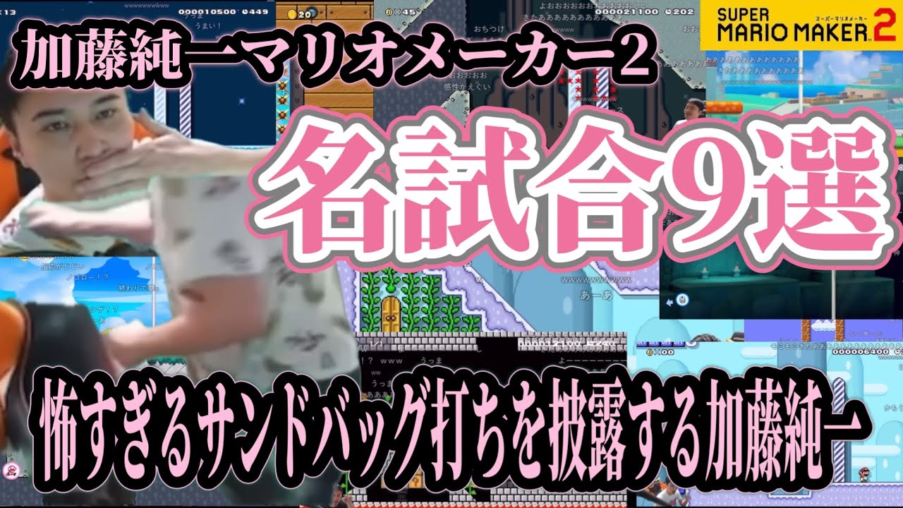 怖すぎるサンドバッグ打ちを披露する加藤純一。【加藤純一マリオメーカー2名試合9選】