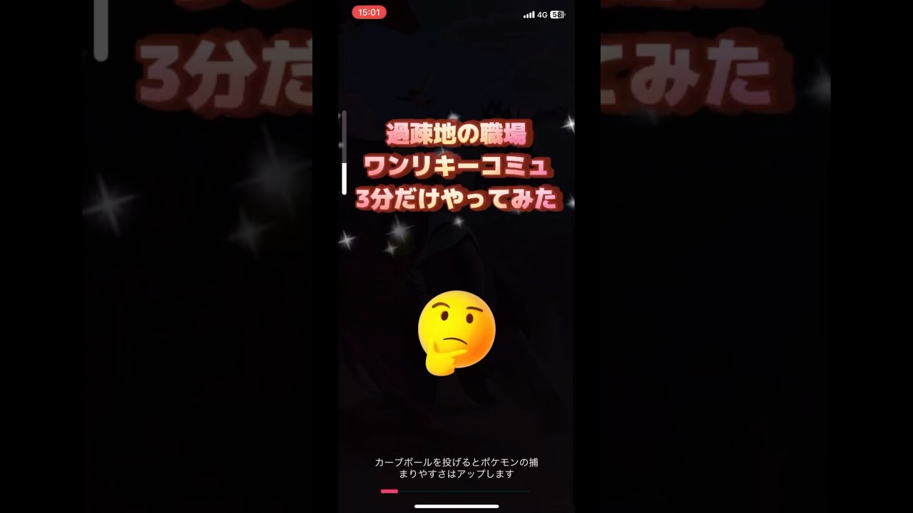 仕事の合間過疎地で3分だけワンリキーコミュやってみた結果は⁉️
