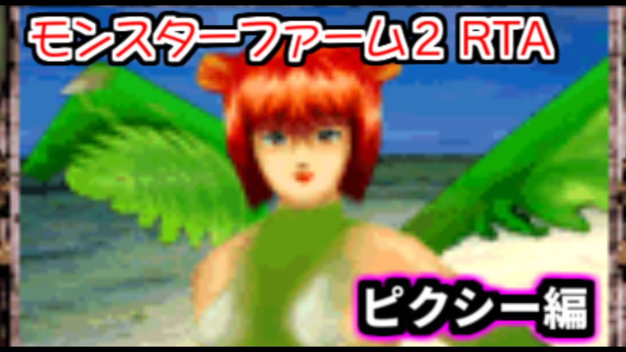 旧PS版モンスターファーム２RTA　再々走ピクシー