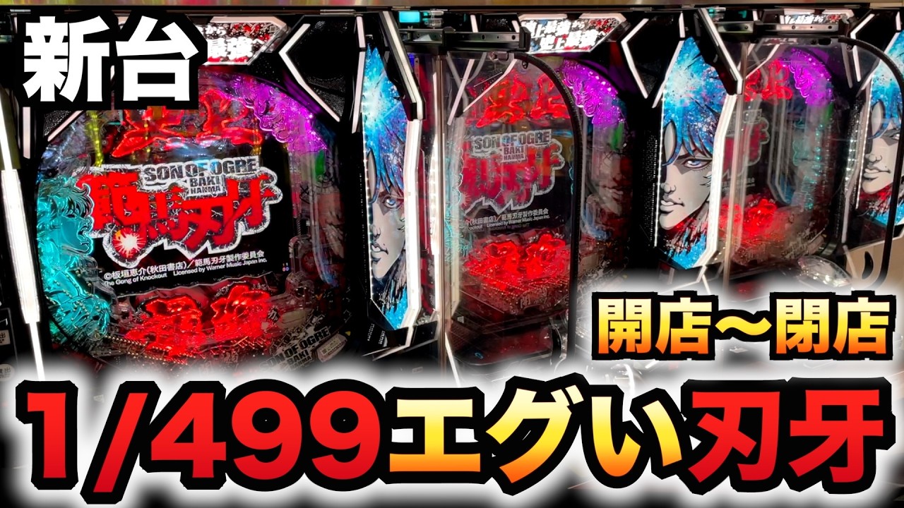 【開店～閉店】新台1/499範馬刃牙はエグ過ぎる？パチンコ実践バキラッキートリガー