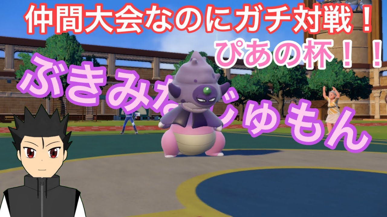 【ポケモンSV】仲間大会ぴあの杯