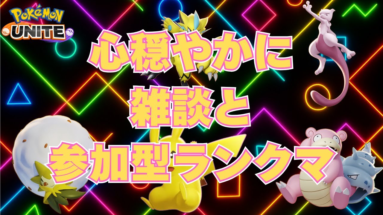 【ポケモンユナイト】のんびり気ままにランクマッチ参加型！！｜あなほるガブ？！｜雑談｜生活保護