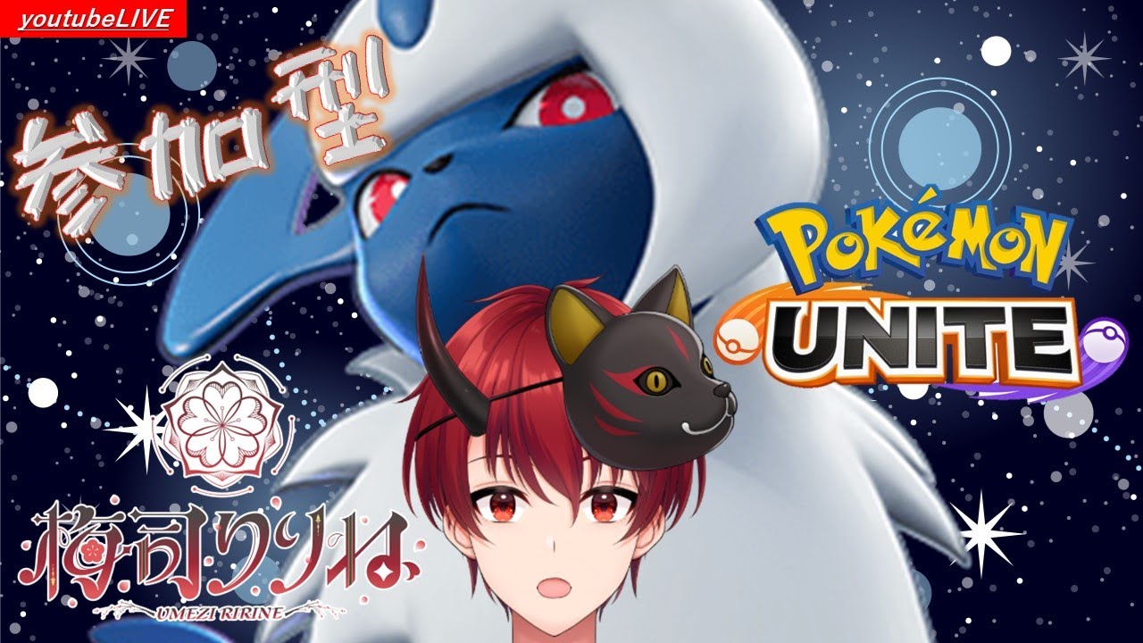 【ポケモンユナイト】参加型カジュアル【Vtuber】