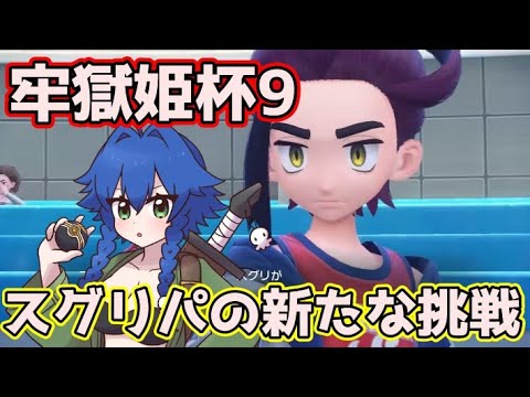 【ポケモンSV】スグリパーティで挑む！　#牢獄姫杯9 プリズンプリンセスカップナイン！　アルカ視点【Vtuber】