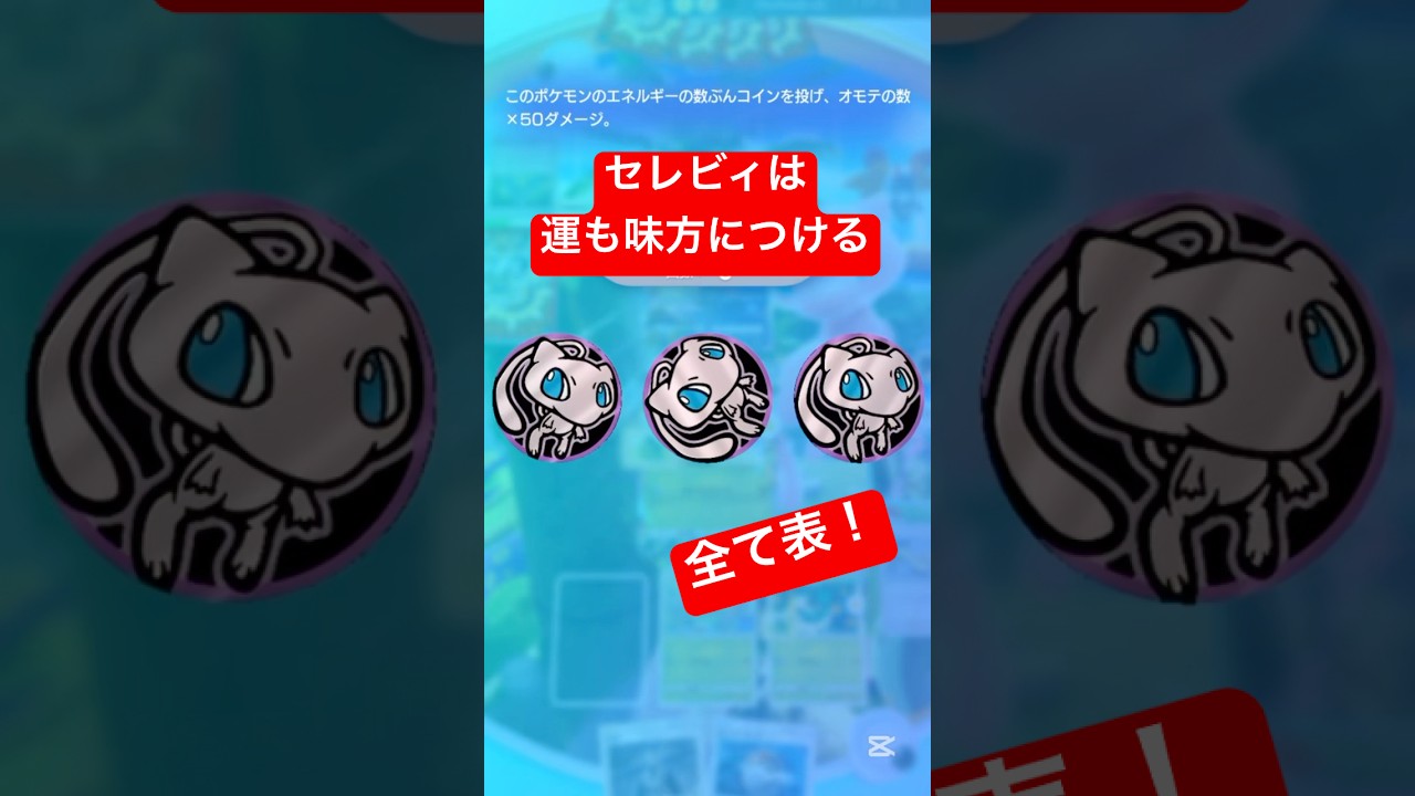 【ポケポケ】セレビィは運も味方につける！#ポケポケ対戦 #ポケポケ #ポケモン #ポケ活 #対戦動画 #セレビィ #セレビィex