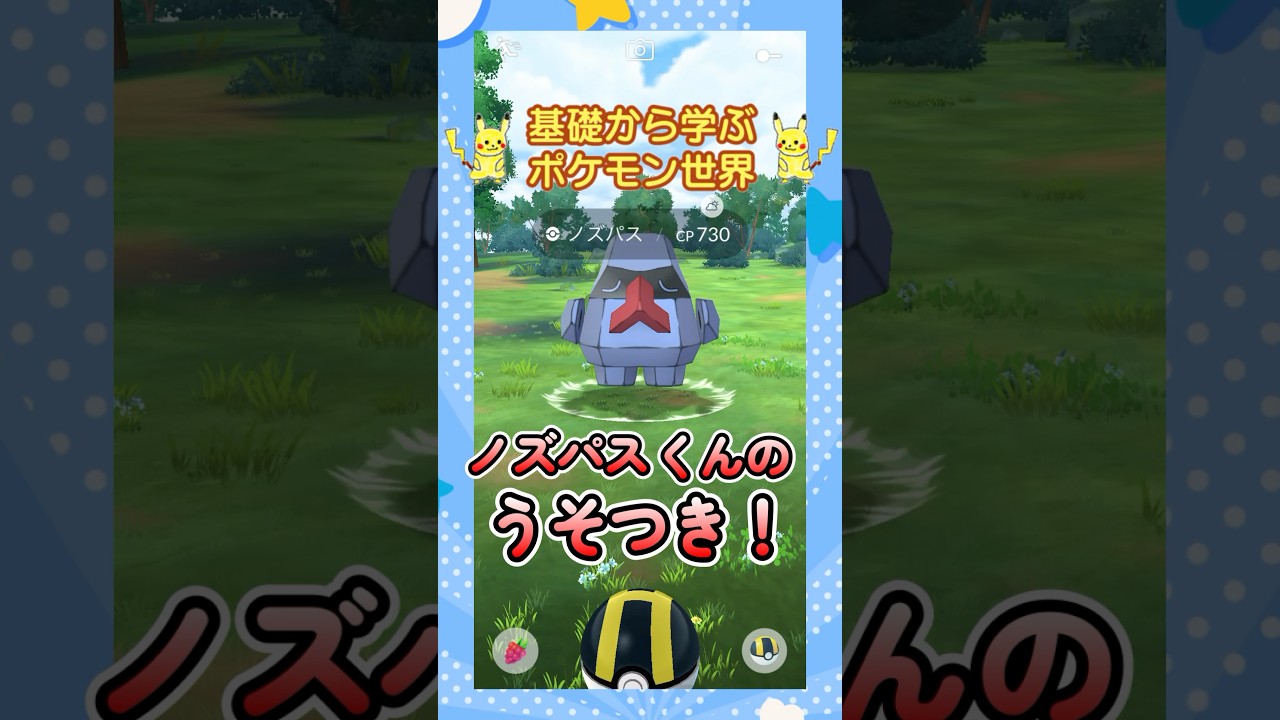 【ポケモン雑学】ノズパスの目にも止まる移動速度！【絶対うそ】 #ポケモン #ポケモンgo #ノズパス #shorts