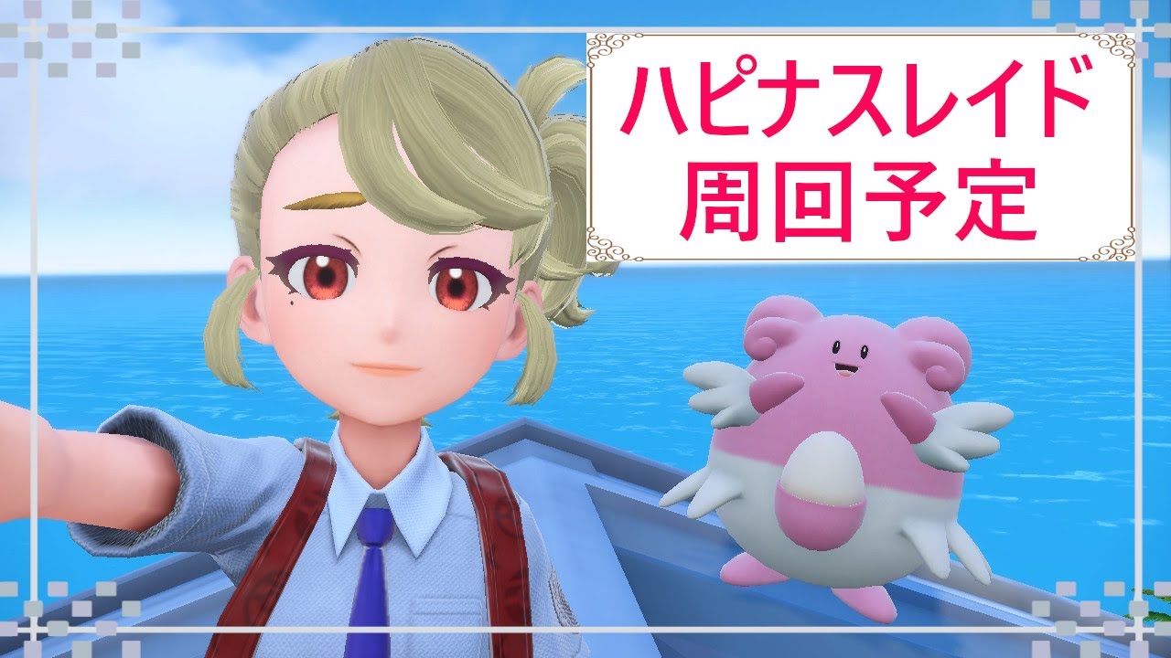 【女声練習】ハピナスレイド周回予定→最強ガブリアスワンパン周回【ポケモンSV】