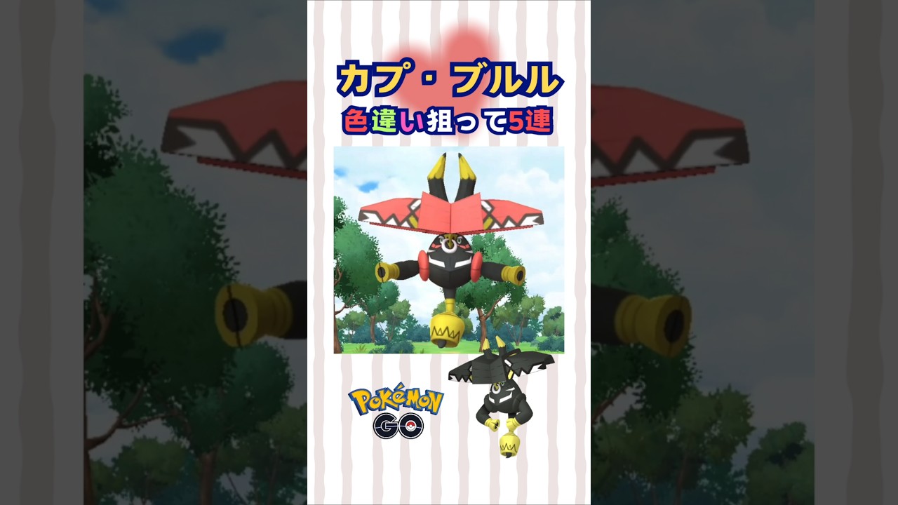色違いカプ・ブルル狙って５連♪【ポケモンGO】