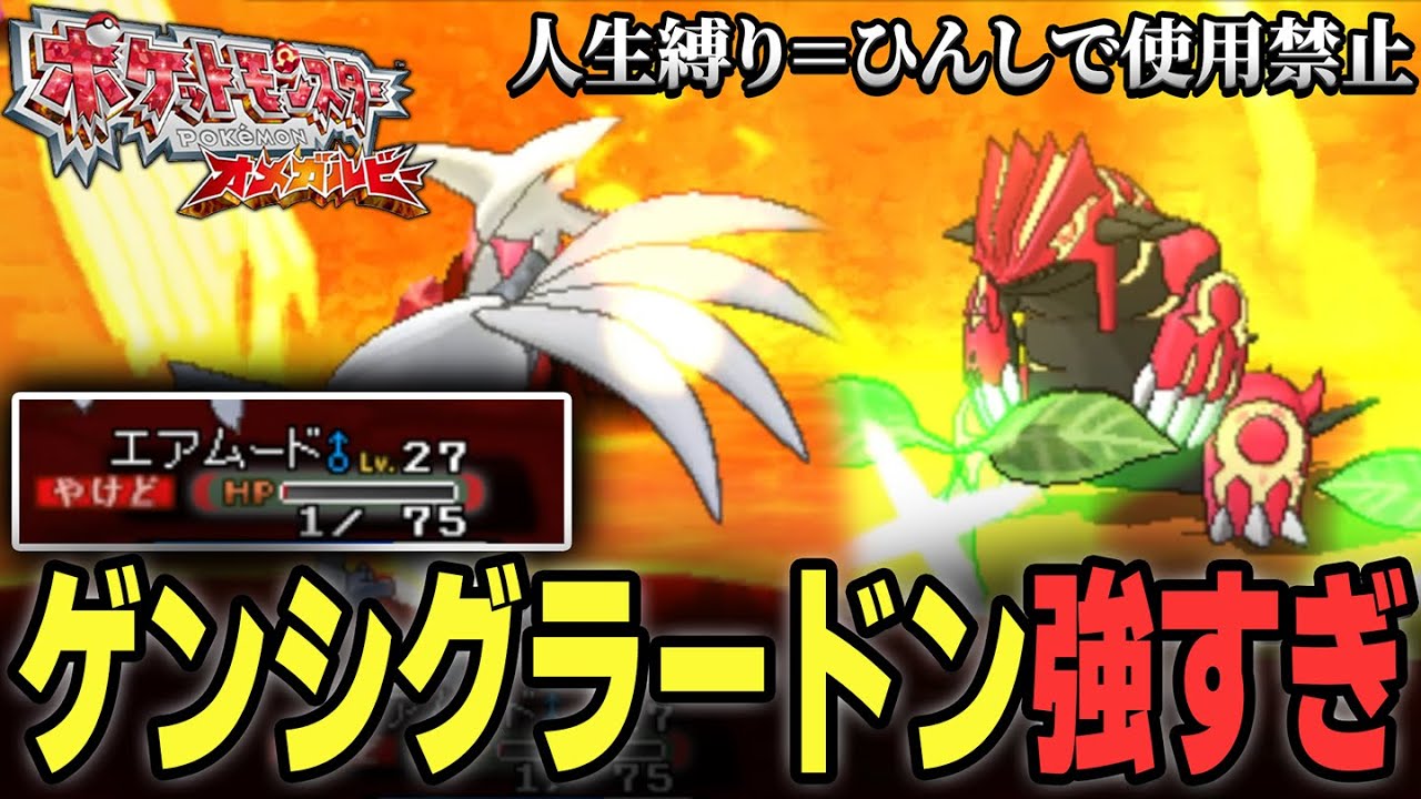 ⑩ゲンシグラードンが強すぎるｗｗｗ【#ポケモンORAS #人生縛り】