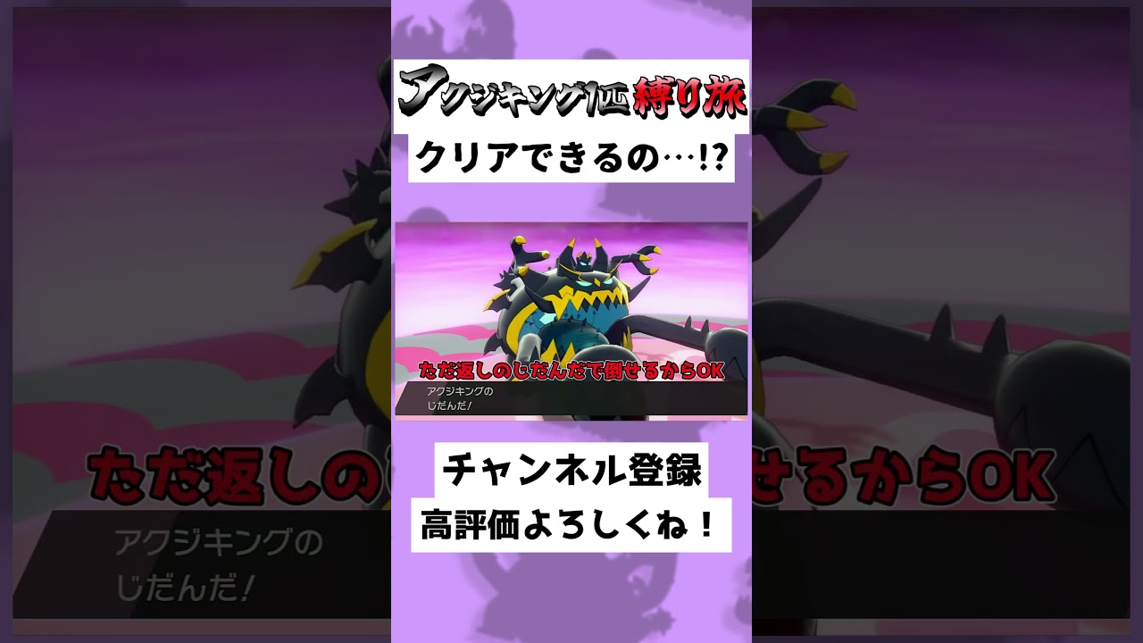 【45秒】アクジキング1匹縛り！？ペロッパフに蹂躙される…！？#ゆっくり実況 #Shorts