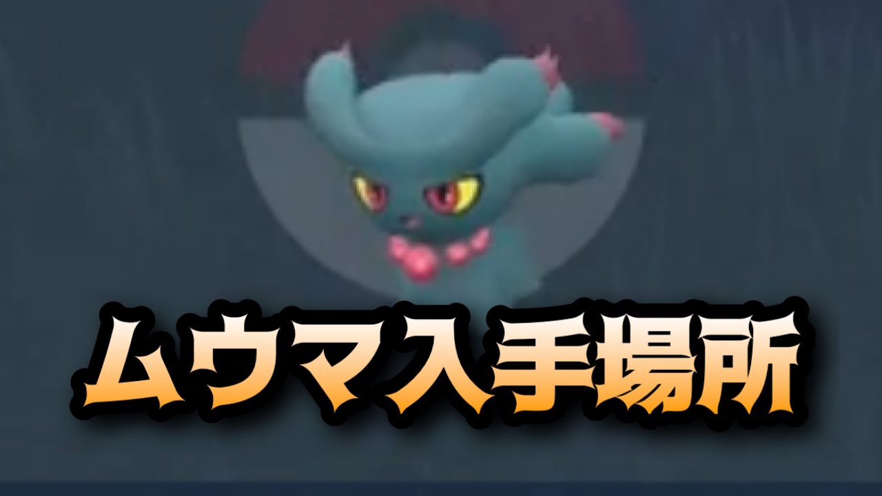 【ポケモンSV】ムウマ入手場所