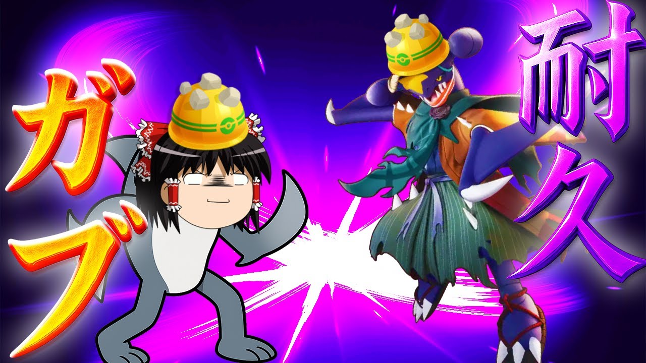 【ポケモンユナイト】強化されたガブリアスならピン差し連打で一人落ちても勝てぇええええええええええ！！【ゆっくり実況】