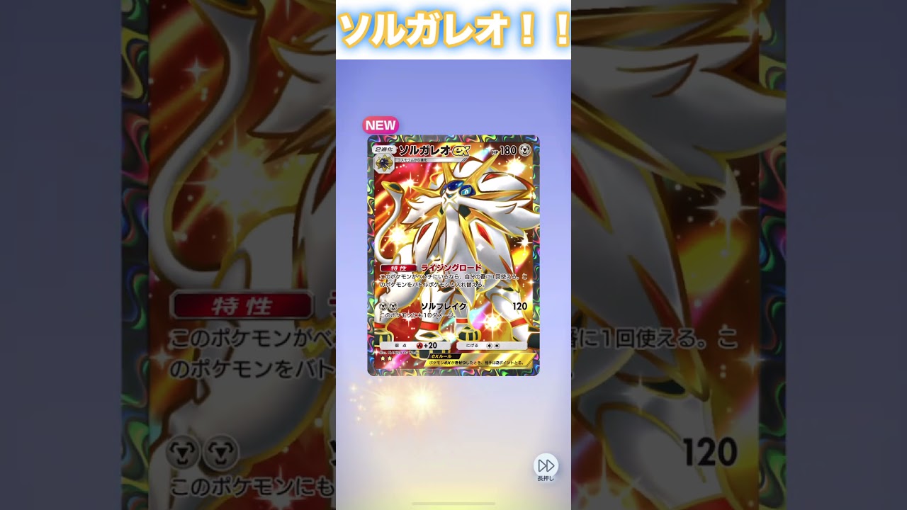 ソルガレオex！【ポケポケ】