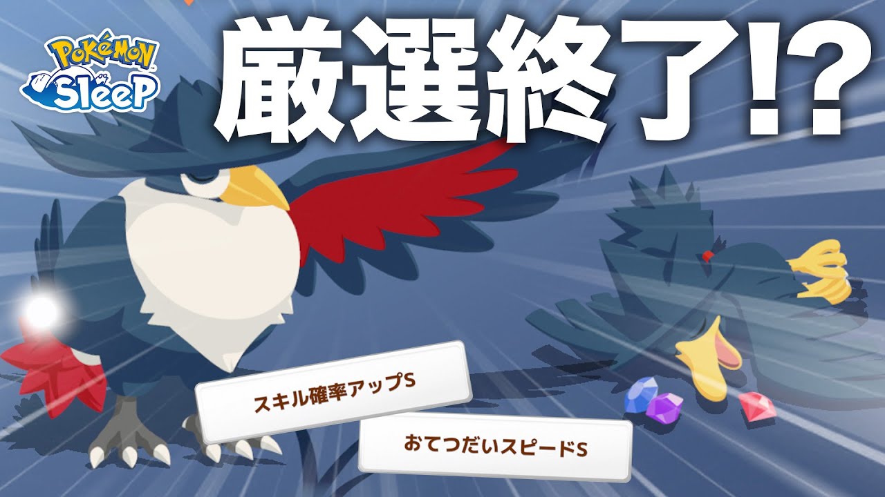 【ポケモンスリープ】進化させずにヤミカラスのまま育成する…？？