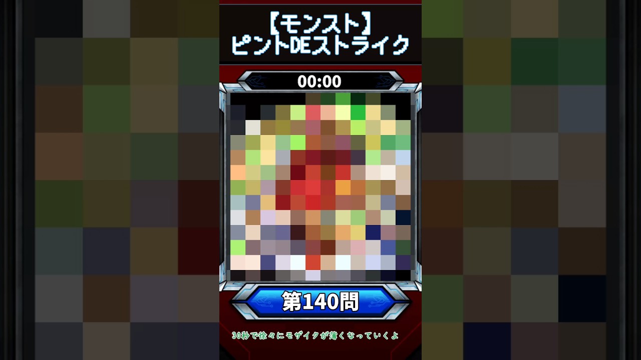 【ピントDEストライク】このキャラだれでしょう？【第140問】【モンスト】