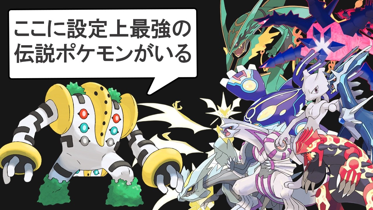 ポケモン界で設定上最強の伝説を決めよう