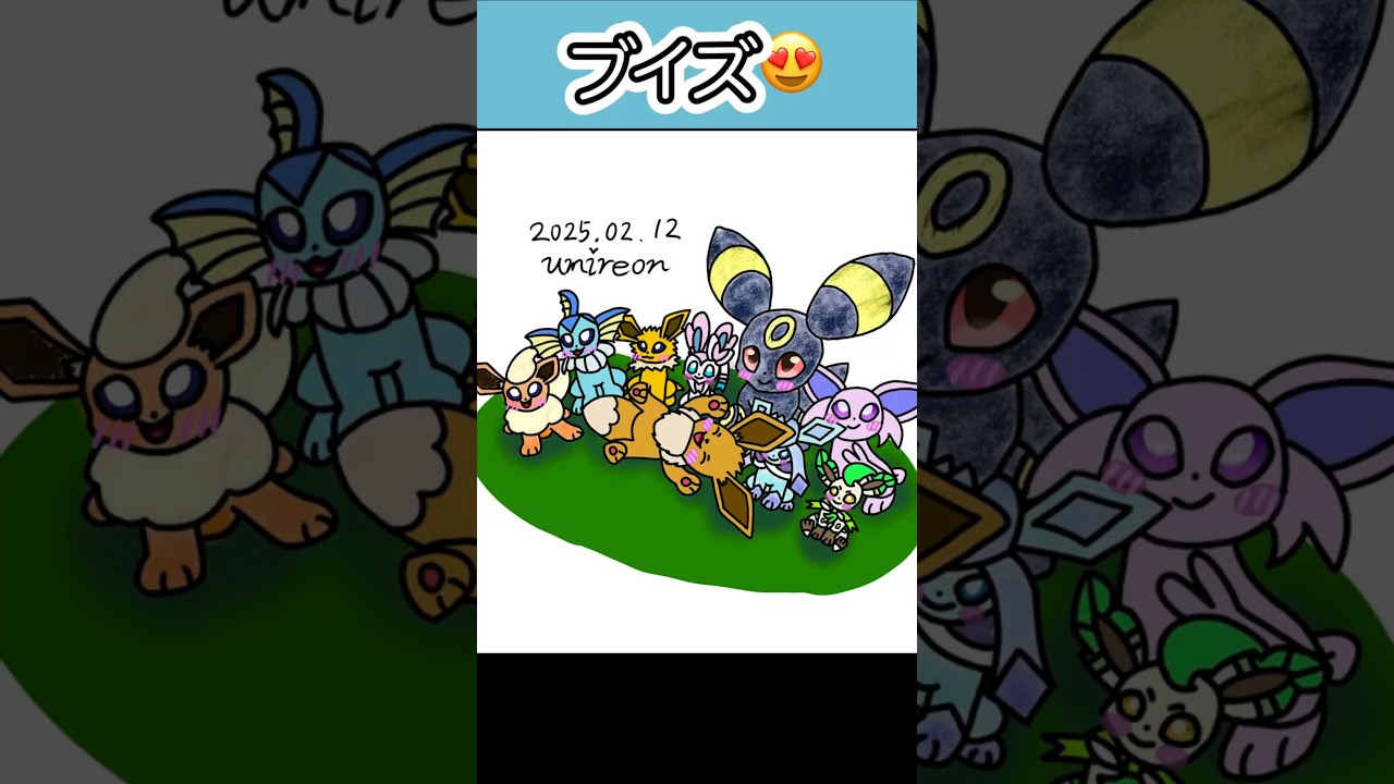 #ブイズ #イーブイ #シャワーズ #リーフィア #ニンフィア #グレイシア #サンダース #ブラッキー #エーフィ #ブースター
