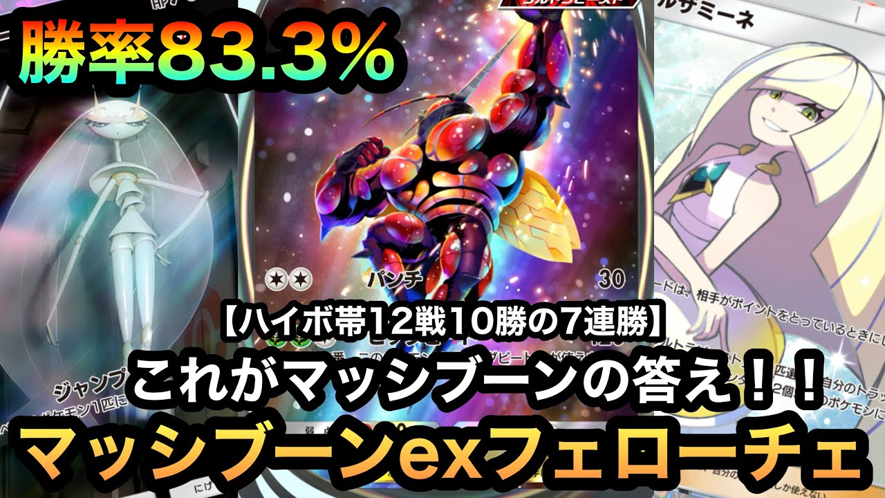 【ポケポケ】これがマッシブーンexの答え！！ハイボ帯で12戦10勝の勝率83.3%！！7連勝達成した最強マッシブーンexフェローチェ（Pokémon Trading Card Game Pocket）