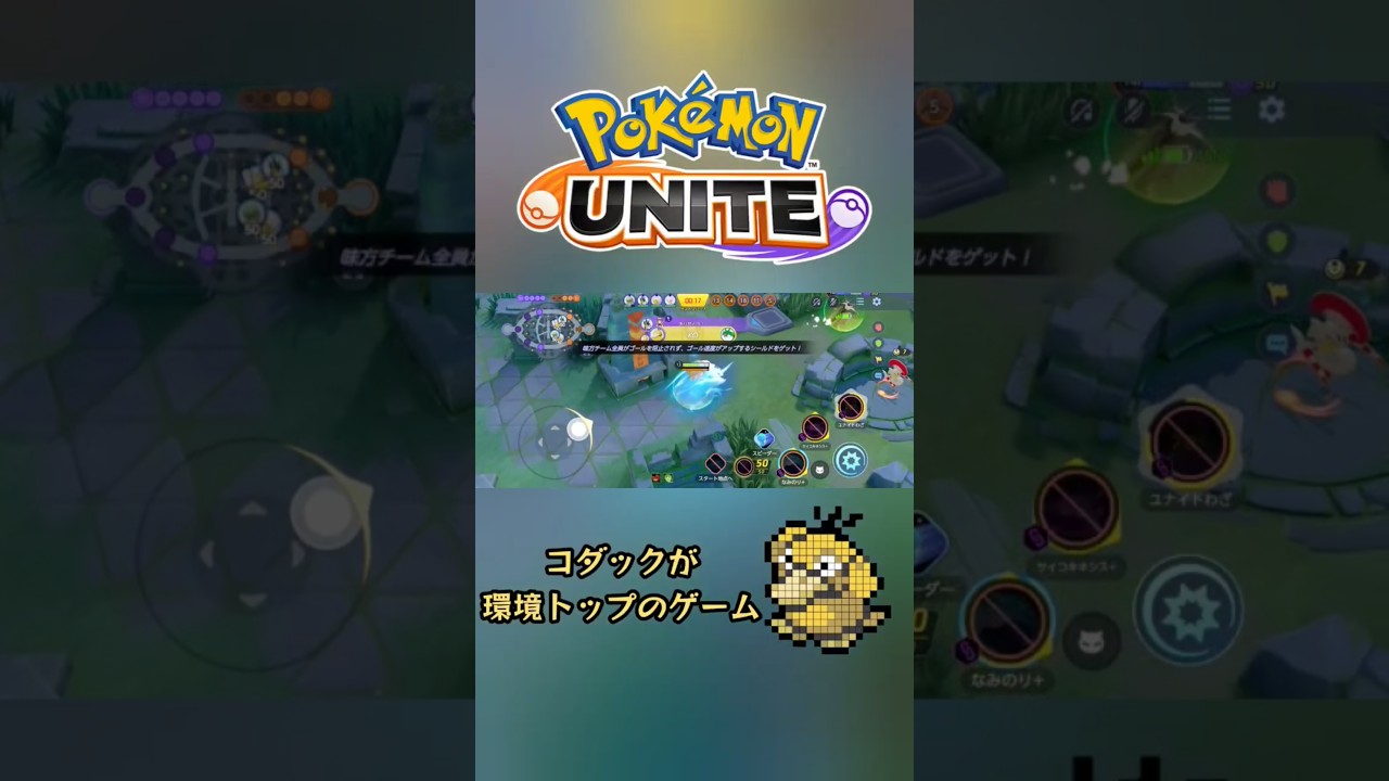 コダックが最強のゲーム？ #ポケモン #ポケモンユナイト #short #shorts
