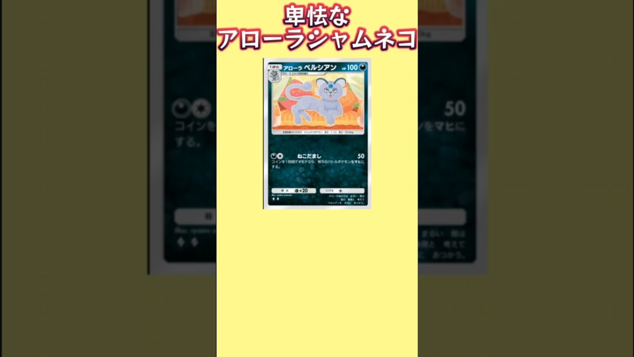 【ぶっ壊れ】卑怯なアローラシャムネコ「アローラペルシアン」【ポケモン解説員】#サンムーン#ポケポケ#ポケモン解説員
