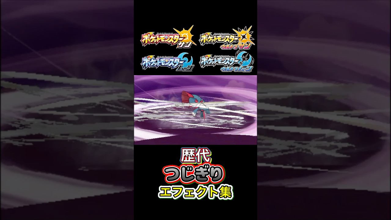 マニューラ つじぎり ダイパからSVまで集めてみた #歴代技エフェクト集