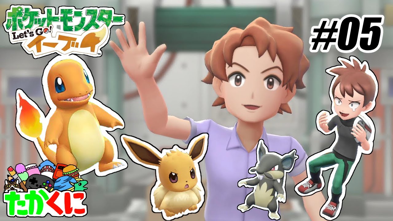 二人で協力!ハナダシティでヒトカゲゲット!?マサキと喋るポケモンの謎【ポケットモンスター Let's Go! ピカチュウ・Let's Go! イーブイ】の世界を兄弟仲良く大冒険 #05