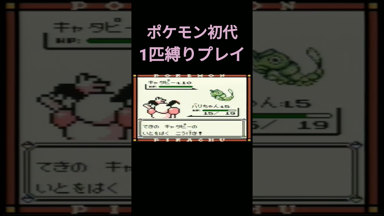 【ポケモン初代】ポケモン初代バリヤード1匹縛りプレイ!!【縛りプレイ】#ポケモン初代 #縛りプレイ #ゲーム実況 #バリヤード