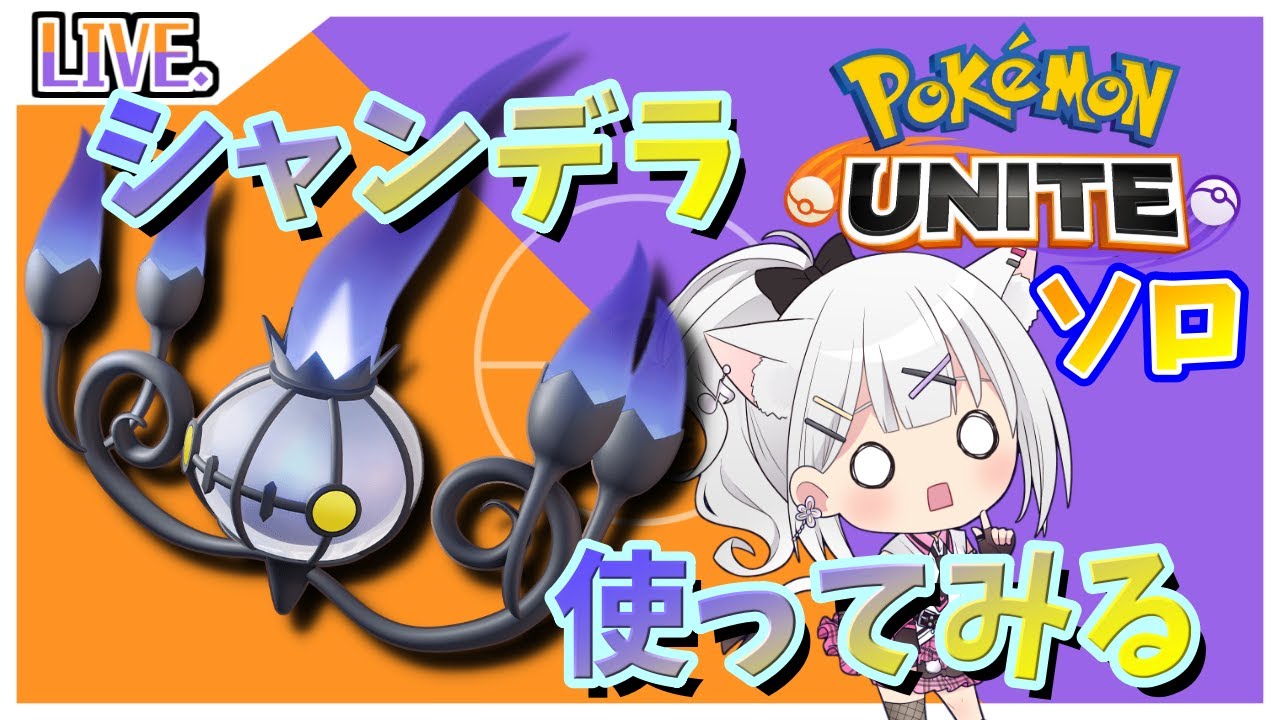 シャンデラ買えるだけのエオスコイン貯まった！【ポケモンユナイト】